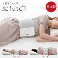 【即納】 お医者さんの腰futon アルファックス 就寝 クッション 快眠 腰まくら 腰枕 腰サポーター 腹巻 …