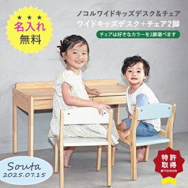 ＼レビュー特典／【名入れ無料 / 3点】ノコル ワイド キッズデスク & チェア nocoru 机 子供 キッズチェア セット 高さ調節 おしゃれ 人気 名前入れ