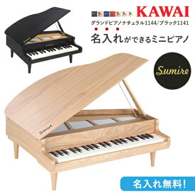 【即納 / 名入れ・簡易ラッピング無料】ピアノ おもちゃ KAWAI グランドピアノ ナチュラル/ブラック カワイ ミニピアノ トイピアノ 玩具 木製 1144 1141