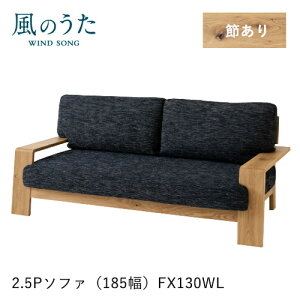 �_�L�Y�h�~�t�F���g�t���^��ˎY�� ���̂��� �\�t�@ 2.5P FX130WL ��l�|�� 185�� �I�t�� �J�o�[�����O �z �t�@�u���b�N �i�� �I�[�N ���C HIDA