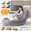 【即納 / 選べる2サイズ】ふわとろソファベッド 90幅 / 70幅 ふわとろ座椅子 リクライニング SF-1650 SF-1300 座椅子 …