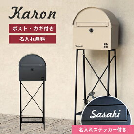 【即納 / 名入れステッカー無料】ポスト カロン 郵便受け スタンドポスト 置き型 鍵付 棚付き SDM-091 SDM-092 デザイン シンプル 玄関 MOJYU