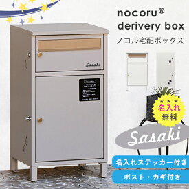 【名入れステッカー無料】nocoru ノコル 宅配ボックス 郵便受け 大容量 BOX 鍵付き ポスト 2段 スリム