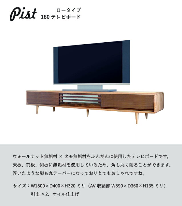 楽天市場】PIST テレビ台 無垢 180 テレビボード ロータイプ Low タモ 