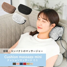 【即納】クッションマッサージャー ミニ 軽量 首 肩こり コンパクト ギフト マッサージ マッサージ器 腰痛 プレゼント