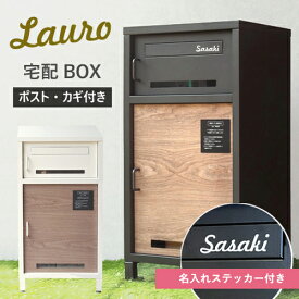 【名入れステッカー無料】宅配ボックス ラウロ Lauro 郵便受け 大容量 BOX 鍵付き ポスト 2段 スリム PBX-026 PBX-027 MOJYU