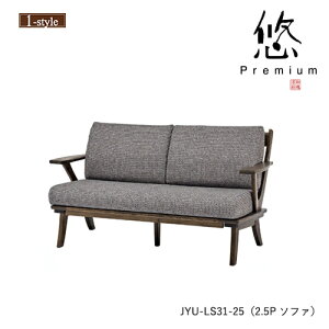 ソファ 2.5P 両肘 悠 プレミアム JYU-LS31-25 二人掛け 肘付 カバーリング フロアソファ 無垢材 布 クリ 木製 デザイン