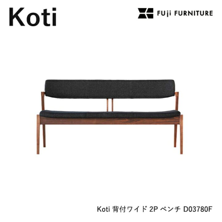 楽天市場】冨士ファニチア Koti ベンチ 【背付きワイド2Pベンチ/141幅 