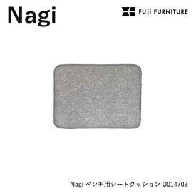 冨士ファニチア Nagi 【ベンチ用シートクッション】フジファニチア O01470Z 布 革 座クッション 富士ファニチャー