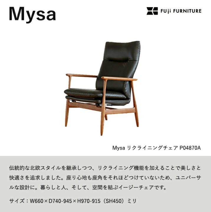 楽天市場】冨士ファニチア Mysa 【リクライニングチェア/66幅】フジ 