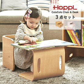 【在庫処分】HOPPL コロコロチェア＆デスク 3点セット 木製 収納 座面調整 子ども キッズ コンパクト ColoColo ギフト