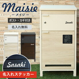 【レビュー特典】【名入れステッカー無料】宅配ボックス メイジー Maisie 郵便受け 大容量 BOX 鍵付き ポスト 2段 スリム PBX-057 PBX-058 MOJYU