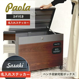 【即納 / 名入れステッカー無料】宅配ボックス パオラ Paola ベンチ 収納 大容量 BOX 鍵付き 2段 スリム ハンドル付 PBX-096 PBX-097 MOJYU