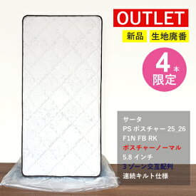 【4本限定/未使用品】【アウトレット特価!148,000円→88,000円】マットレス サータ S シングル ポケットコイル 交互配列 硬め Serta OUTLET 処分品 中古