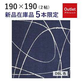 【アウトレット特価！29,800円→16,800円】ラグ ジーン 190×190 カーペット ナイロン プレーベル ダークブルー 正方形 床暖対応 2帖 OUTLET 処分品 中古