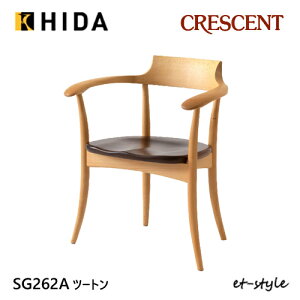 飛騨産業 クレセント ダイニング チェア 食堂椅子 SG262A 肘付き アームチェア 板座 ツートン 無垢 HIDA