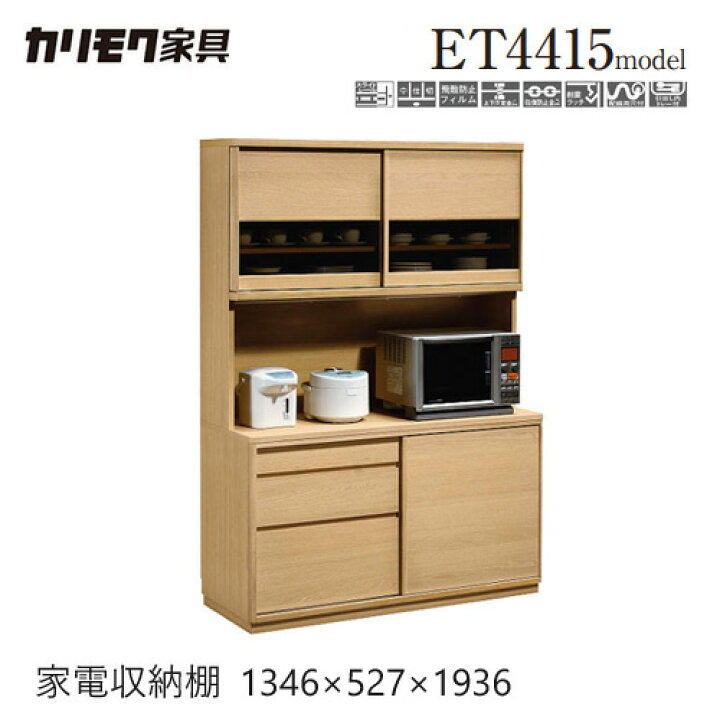 楽天市場】【プレミアム対応】カリモク 食器棚 ダイニングボード 1346 