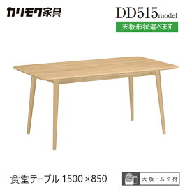 【レビュー特典】【プレミアム対応】カリモク ダイニング テーブル 1500幅 【DD5150/DD5151/DD5170/DD5171】ブナ オーク 4本脚 ウォールナット