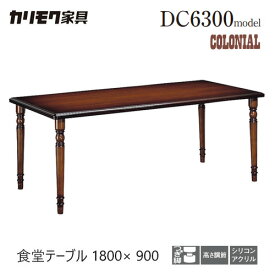 【レビュー特典】カリモク ダイニングテーブル 1800幅 【DC6300JK】 食堂テーブル コロニアル 長方形 レトロ 高さ調節