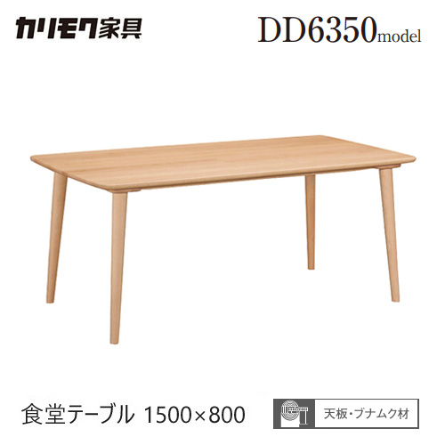 楽天市場】カリモク ダイニング テーブル 1500幅【DD5350】 食堂