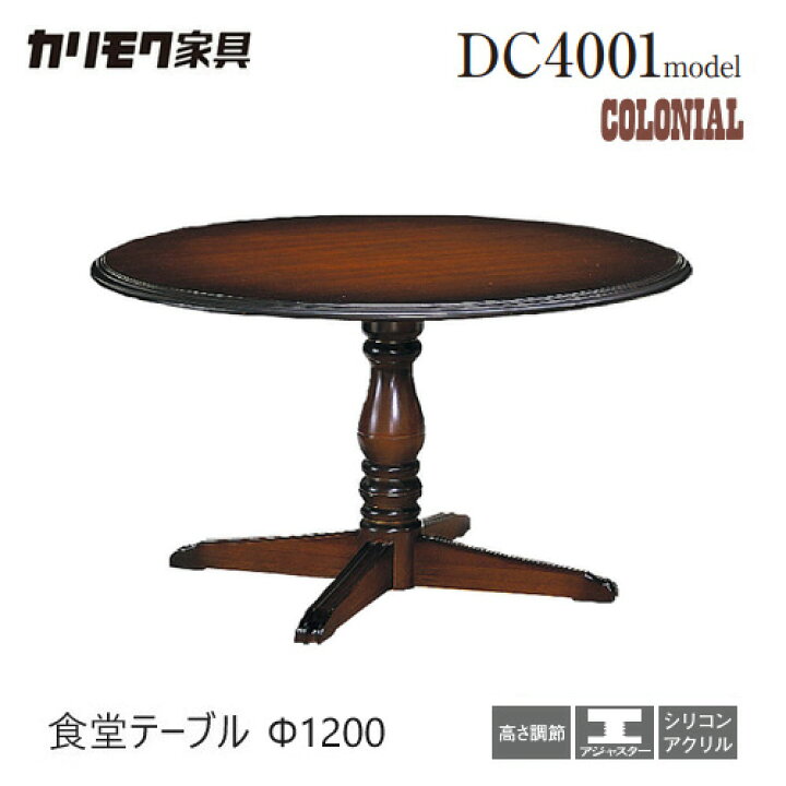 楽天市場】カリモク ダイニング テーブル 【DC4001JK】 Ф1200 食堂 