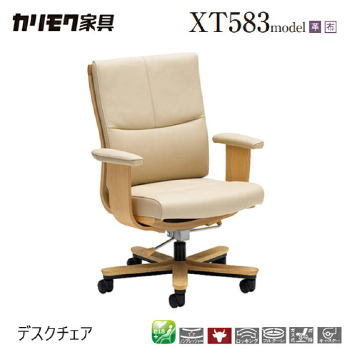 楽天市場】カリモク デスクチェア 【XT5830/肘付】 革 布 
