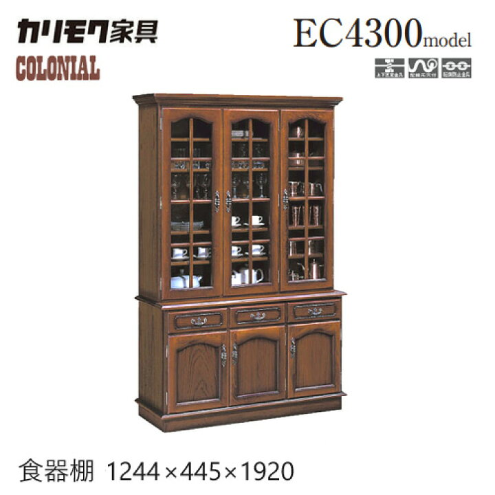 楽天市場】カリモク コロニアル 食器棚 1244幅 【EC4300NK 