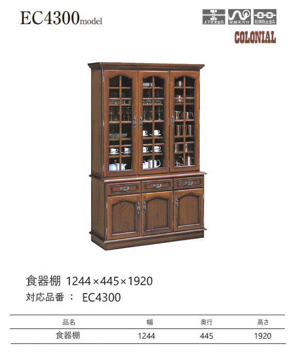 楽天市場】カリモク コロニアル 食器棚 1244幅 【EC4300NK 