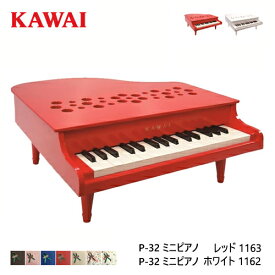 【レビュー特典】ピアノ おもちゃ KAWAI 【ミニピアノ/レッド ホワイト】カワイ P-32 1162 1163 キッズ 玩具 木製 ギフト