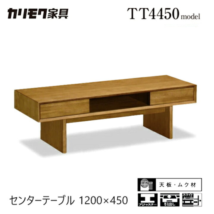 楽天市場】【プレミアム対応】カリモク センターテーブル 1200幅 