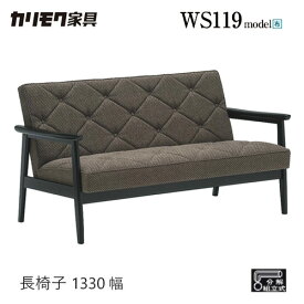 【レビュー特典】カリモク 長椅子 1330幅 2P ソファ 【WS1193ZB】 ネーブルグレー 肘付 布 レトロ コンパクト 応接