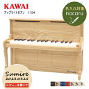 【即納 / 名入れ・簡易ラッピング無料】ピアノ おもちゃ KAWAI 【アップライトピアノ/ナチュラル】カワイ ミニピアノ 玩具 木製 1154 トイピアノ