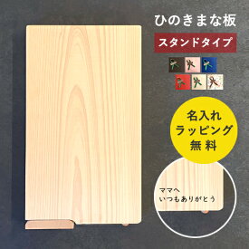 【名入れ無料】まな板 木製 無垢 ひのき カッティングボード スタンド 名入れ 御祝 ギフト プレゼント キッチン 木製雑貨