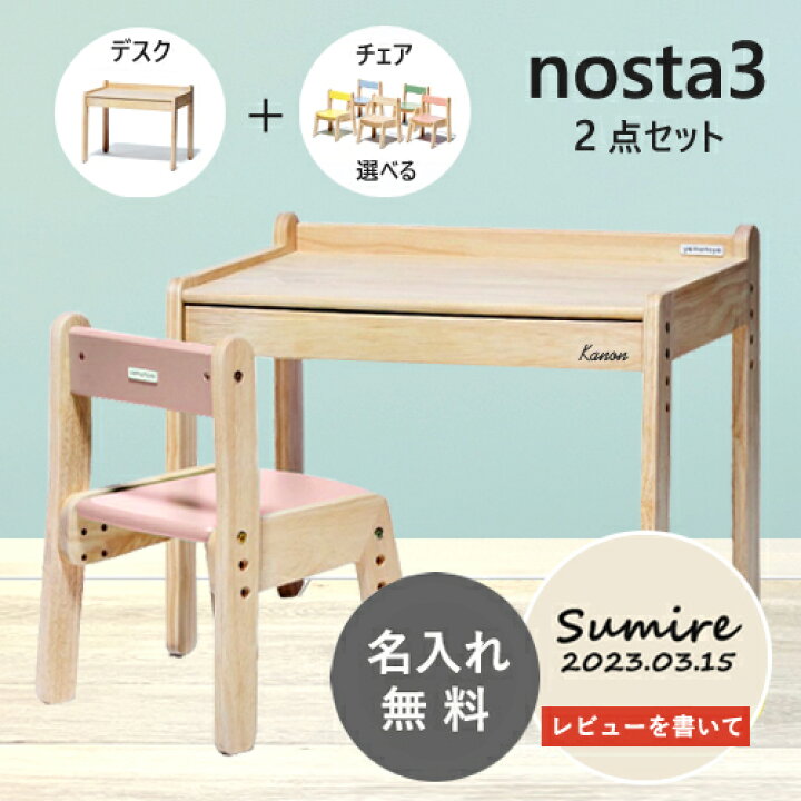 楽天市場】【名入れ無料】ノスタ3 2点セット キッズデスク キッズ  