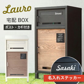 【レビュー特典】【名入れステッカー無料】宅配ボックス ラウロ Lauro 郵便受け 大容量 BOX 鍵付き ポスト 2段 スリム PBX-026 PBX-027 MOJYU