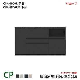 パモウナ CP 食器棚 180×50×93.8 CPA-1800R下台/CPA-1800RM下台 引出し ハイカウンター ダイニングボード キッチン 収納