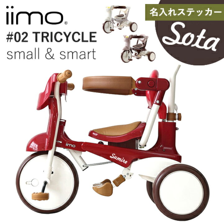 楽天市場】【名入れステッカー無料】iimo 三輪車 tricycle #02 