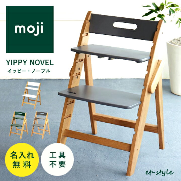 楽天市場】【名入れ無料】moji イッピー ノーブル ベビーチェア 