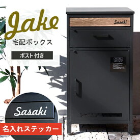 【名入れステッカー無料】宅配ボックス ジェイク Jake 郵便受け 大容量 BOX ポスト 2段 スリム PBX-006 MOJYU