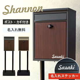 【即納 / 名入れステッカー無料】ポスト シャノン 郵便受け スタンドポスト 置き型 鍵付 SDM-060 SDM-061 デザイン シンプル 玄関 MOJYU