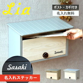 【即納 / 名入れステッカー無料】ポスト リア Lia 壁掛け 郵便受け BOX 鍵付き ポスト スリム WM-102 WM-103 屋外 人気 MOJYU