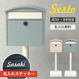 【即納 / 名入れステッカー無料】ポスト セスト 郵便受け スタンドポスト 置き型 鍵付 SDM-037 SDM-038 ダイヤル MOJYU シンプル 玄関 MOJYU