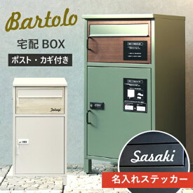 【即納 / 名入れステッカー無料】宅配ボックス バルトロ Bartolo 郵便受け 大容量 BOX 鍵付き ポスト 2段 スリム PBX-032 PBX-033 MOJYU