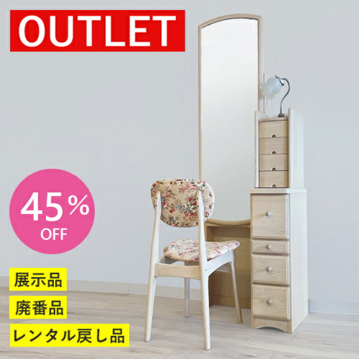 楽天市場】【アウトレット特価!198,000円→109,800円】ドレッサー 姿見 