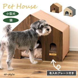 【名入れプレート無料】ペットハウス PET-122 ペット ベッド 犬 猫 コンパクト 木目 名入れ 犬小屋 クッション ゲージ