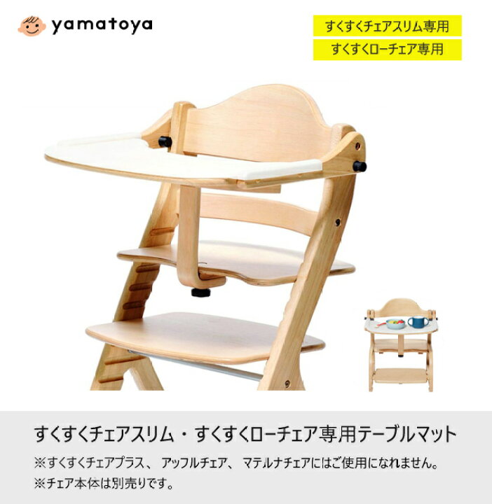 大注目】 テーブルマット すくすくスリム用 大和屋 yamatoya すくすくローチェア テーブルカバー 専用マット シリコン製 