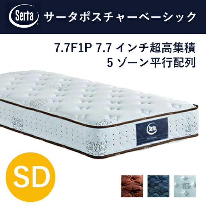 楽天市場】Serta マットレス サータポスチャーベーシック SD 7.7インチ 