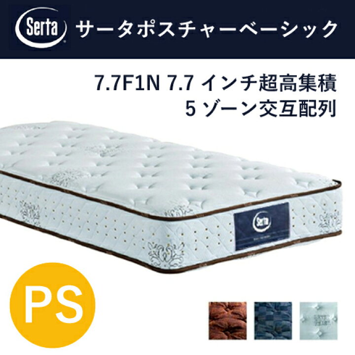楽天市場】Serta マットレス サータポスチャーベーシック PS 7.7インチ 