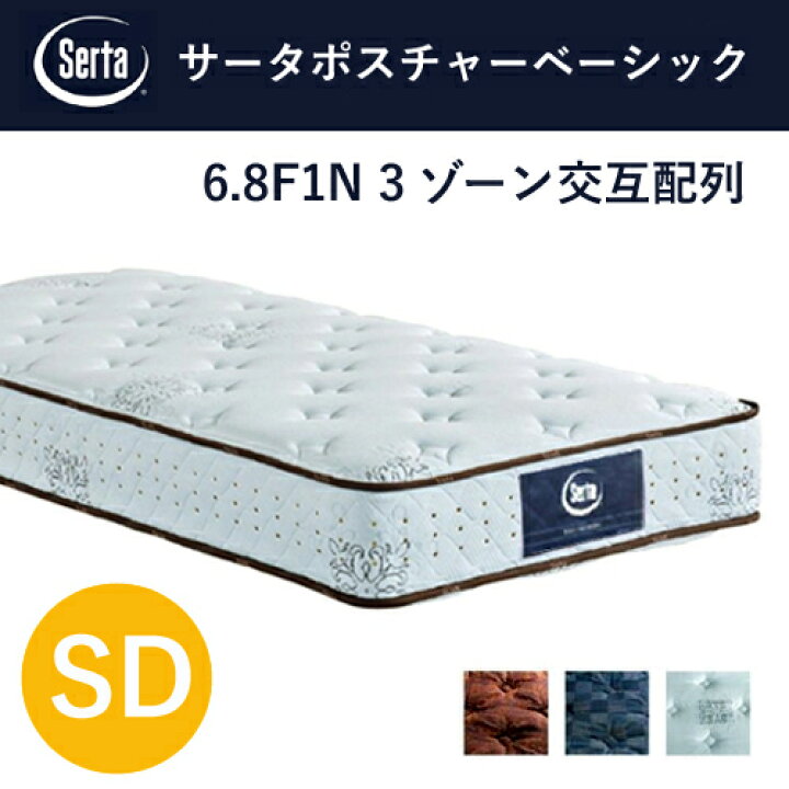 楽天市場】【レビュー特典】Serta マットレス サータポスチャー 