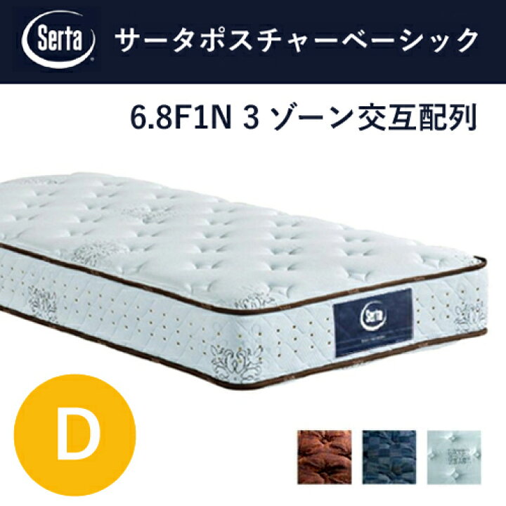 楽天市場】Serta マットレス サータポスチャーベーシック D 6.8インチ 